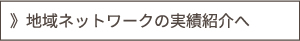 地域ネットワークの実績紹介へ