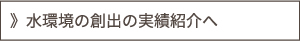 水環境の創出の実績紹介へ