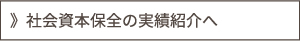 社会資本保全の実績紹介へ