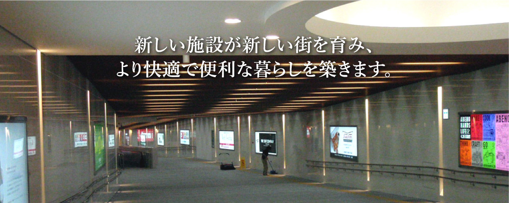 新しい施設が新しい街を育み、より快適で便利な暮らしを築きます。