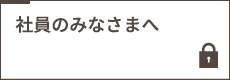 社員のみなさまへ