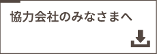 協力会社のみなさまへ