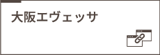 大阪エヴェッサ