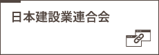 日本建設業連合会