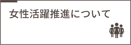 女性活躍推進について