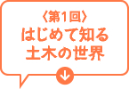 第1回　はじめて知る土木の世界