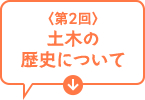 第2回　土木の歴史について