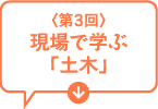 第3回　現場で学ぶ『土木』