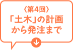 第4回　「土木」の計画から発注まで