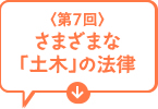 第7回　さまざまな「土木」の法律