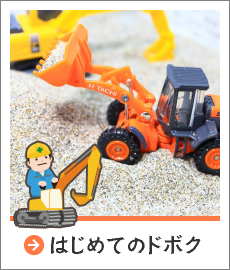 はじめてのドボク