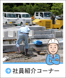 社員紹介コーナー