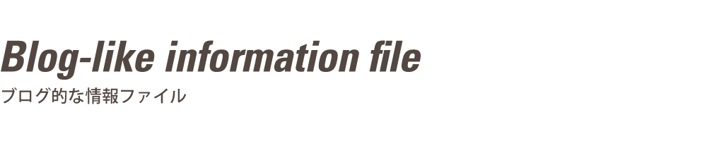 ブログ的な情報ファイル